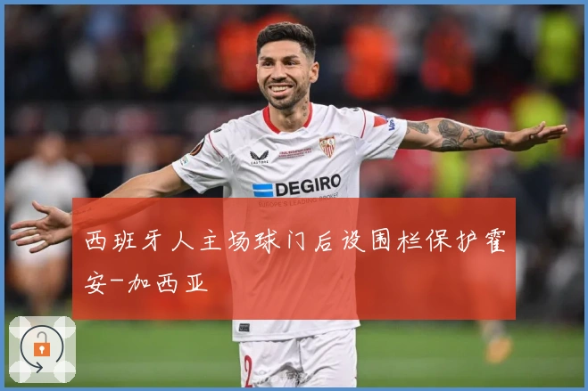 西班牙人主场球门后设围栏保护霍安-加西亚
