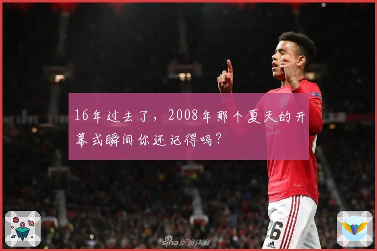 16年过去了，2008年那个夏天的开幕式瞬间你还记得吗？
