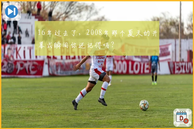 16年过去了，2008年那个夏天的开幕式瞬间你还记得吗？