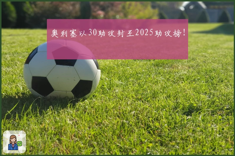 奥利塞以30助攻封王2025助攻榜!