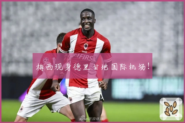 梅西现身德里甘地国际机场！