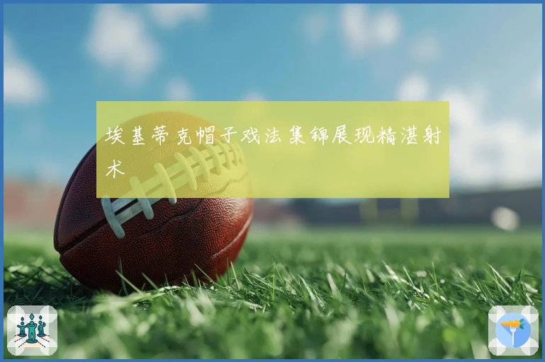 埃基蒂克帽子戏法集锦展现精湛射术