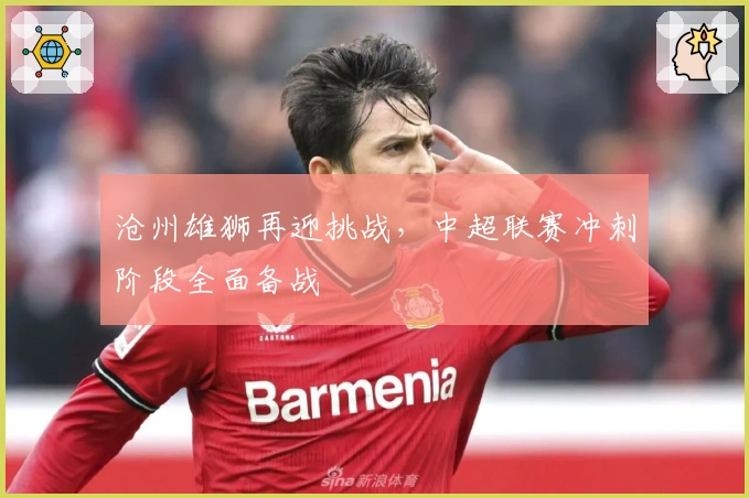 沧州雄狮再迎挑战，中超联赛冲刺阶段全面备战