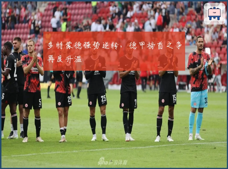 多特蒙德强势逆转，德甲榜首之争再度升温