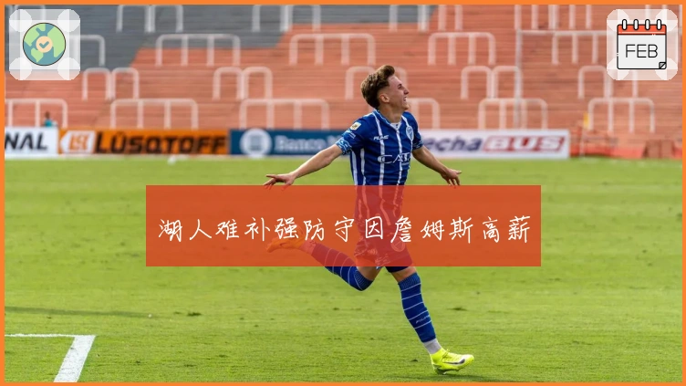 湖人难补强防守因詹姆斯高薪