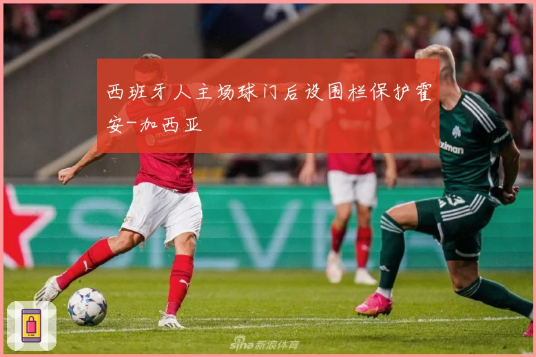 西班牙人主场球门后设围栏保护霍安-加西亚