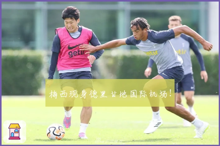 梅西现身德里甘地国际机场！