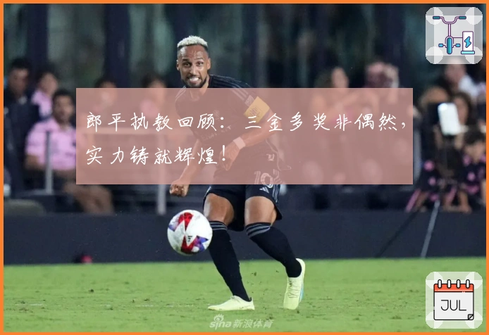 郎平执教回顾：三金多奖非偶然，实力铸就辉煌！