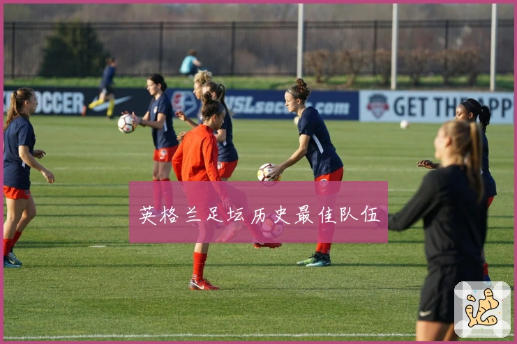 英格兰足坛历史最佳队伍